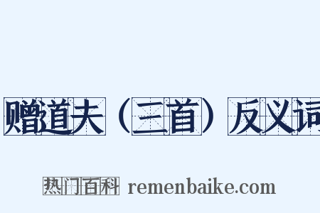 赠道夫（三首）反义词是什么意思的图片